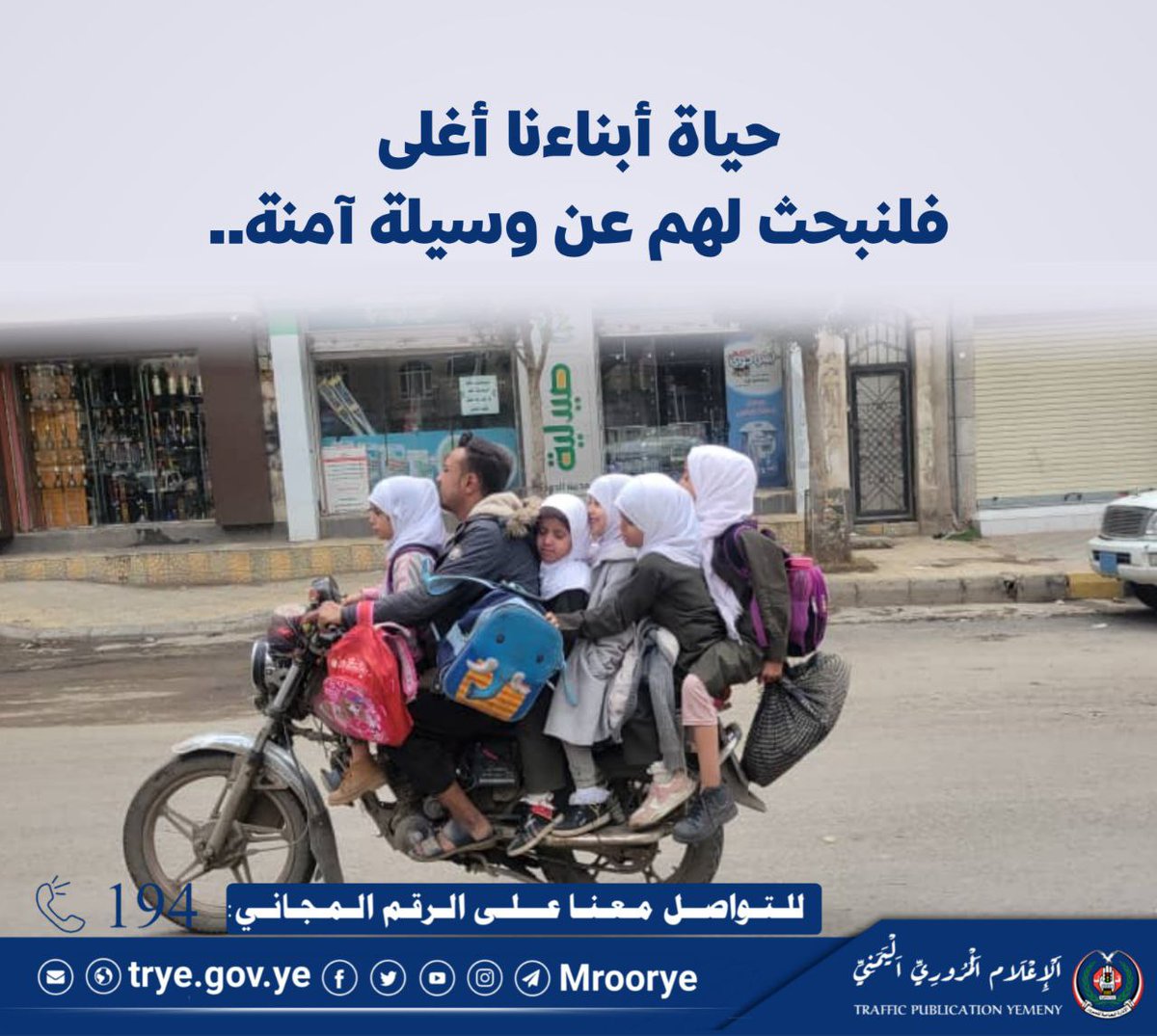 حين تتحول الدراجة إلى أداة للقتل وليست وسيلة للنقل..
حياة أبنائنا أغلى من أن نغامر بها على دراجة نارية.

فلنضع السلامة أولاً.

#اليمن #وزارة_الداخلية
#الادارة_العامة_للمرور
#الاعلام_المروري_اليمني

📞 للتبليغ أو الاستفسار:
تواصل معنا عبر الرقم المجاني: 194

📍 تابعنا على الموقع