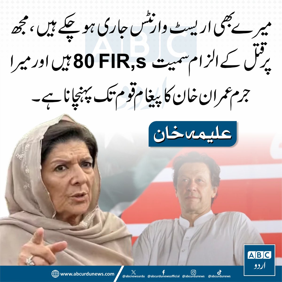 میرے بھی اریسٹ وارنٹس جاری ہو چکے ہیں میرا جرم عمران خان کا پیغام قوم تک پہنچانا ہے۔ علیمہ خان
<a href="/Aleema_KhanPK/">Aleema Khanum</a>