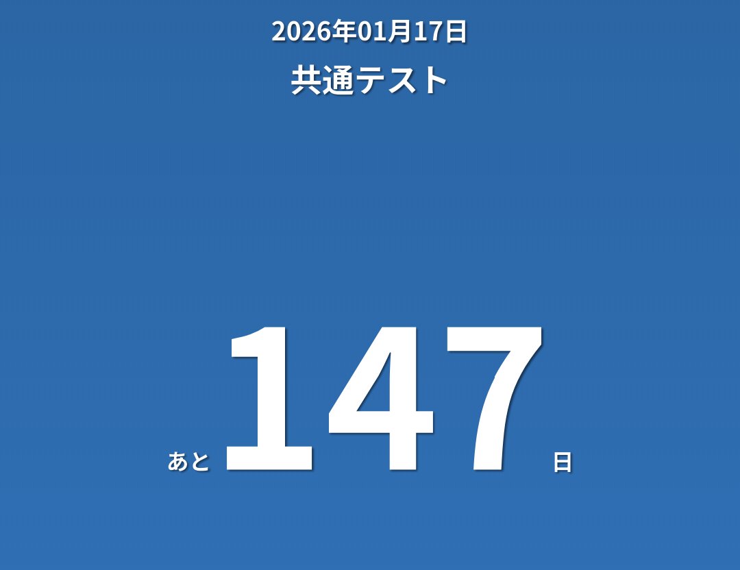 もうすぐ8月も終わる頃、共テが近付いて参りました