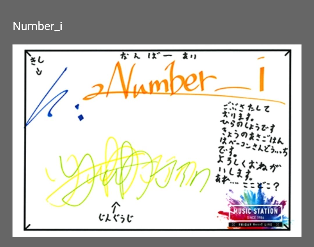 サインボール 平野紫耀　Number_i