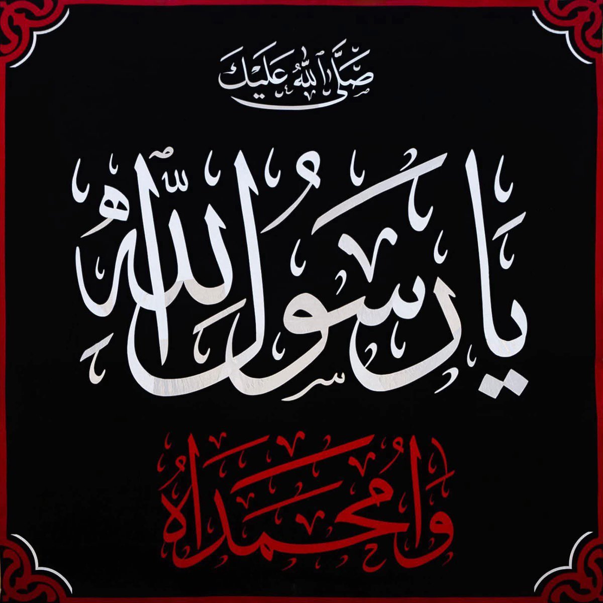 ٢٨صفر
((  أعظم الله لنا ولكم الأجر  ))  بذكرى استشهاد النبي الأعظم أبي القاسم محمد ((  ﷺ،  ))  اللهم إنا نشڪو اليك فقد نبينا وغيبة وَلينا  وَجَبَ الحُزْنُ عَلَيْنَا مِثْلَمَا تَبْكي البَتُول
فَسوفَ نَبكِيكَ مَا عِشنَا وَمَا بَقِيتْ لَنَا العُيونُ ..  وآمحمداه  💔