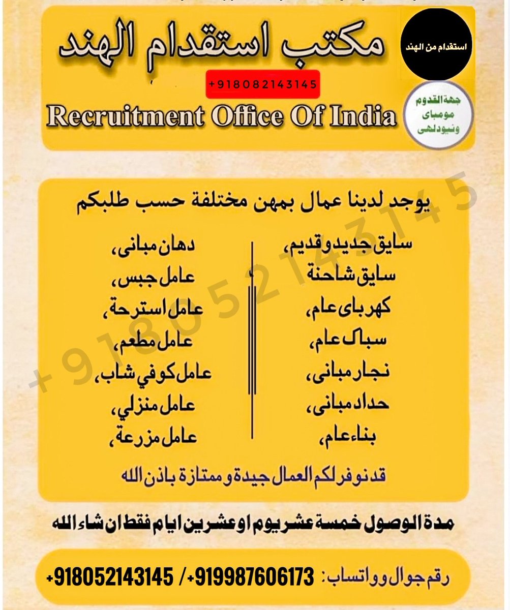 مكتب استقدام مومباي الهند* 

خبره اكثر منذ 10 أعوام في تقديم الأيدي العامله الماهرة للمملكة العربية السعودية ودول الخليج 

جميع المهن والتخصصات متوفره مع شهادات معتمده. 

 *سائق خاص* 
 
 *عمال للشركات  
رقم الاستفسار  👇🏻
wa.me/+918052143145
#النصر_الأهلي