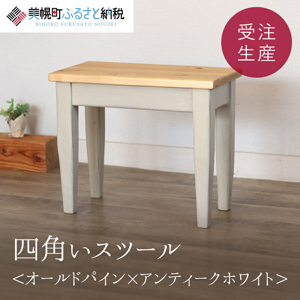 ふるさと納税 H45 角スツール アンティークホワイト＆アーミッシュツートン 福岡県大川市 H45 角スツール アンティークホワイト＆アーミッシュツートン