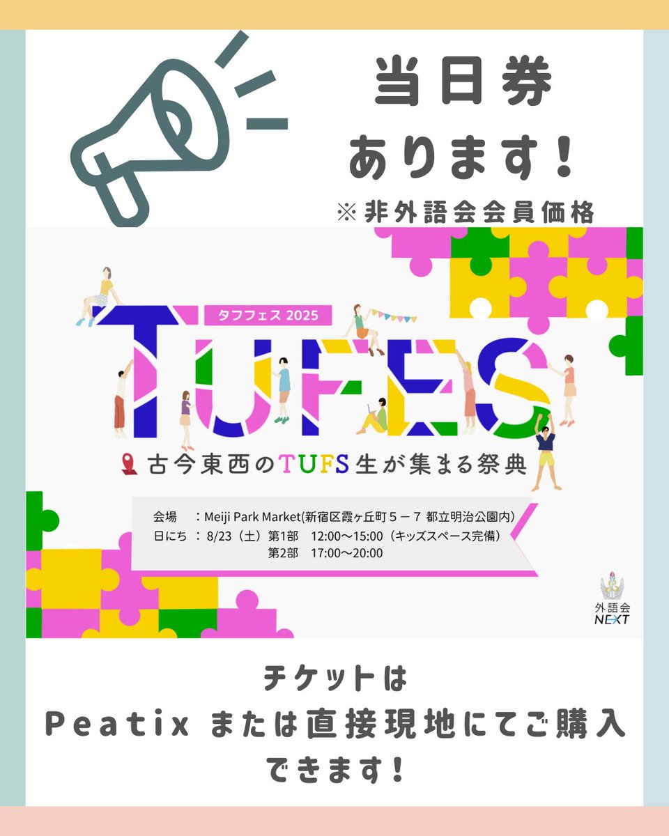 【本日8/23　TUFES2025開催です！】

いよいよ、TUFES2025当日となりました！
すごく暑くなりそうですが、会場内涼しくして皆様のことをお待ちしております！

さて、TUFES2025、当日券もあります！🌟🌟
事前申し込みはすでに締め切りましたが、
