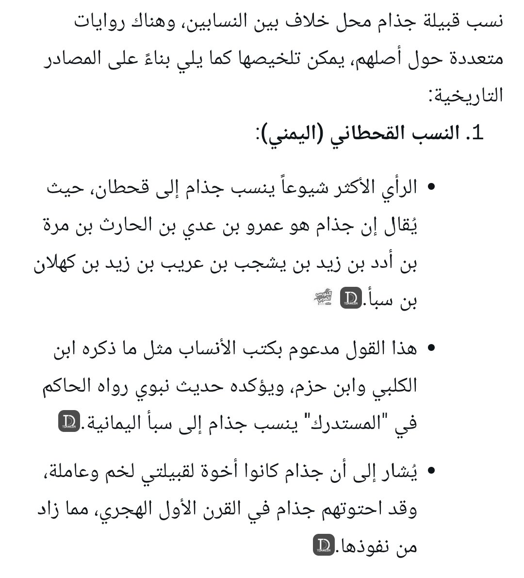 Aldhimifgc4415's tweet photo. جذام من كهلان من سبأ
وهو اقوى الاقوال يؤيده حديث سبأ وكتب الانساب القديمة مثل ابن الكلبي وابن حزم https://t.co/8g5wCBXBuu