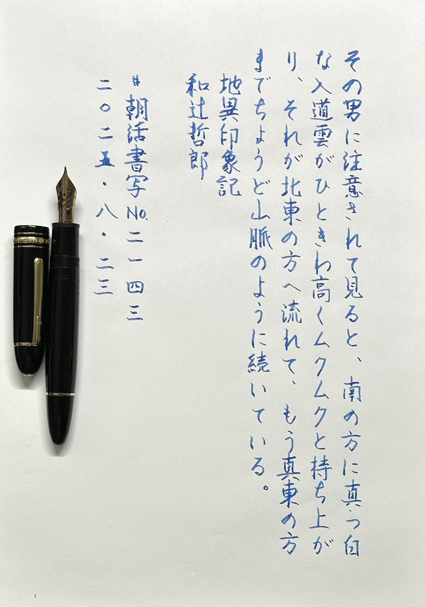mitoppoppo's tweet photo. #朝活書写
#朝活書写_2143
#montblancmeisterstück 149 curved nib
#montblancink meisterstück Homage to Napoleon Ⅰ Blue
#thinpaper
#inspirewriting
市内の球場で開催される「東京六大学オールスター戦」を観戦に行く予定です。今日も「危険な暑さ」になるんだろうか? https://t.co/PMawjF1Z0N
