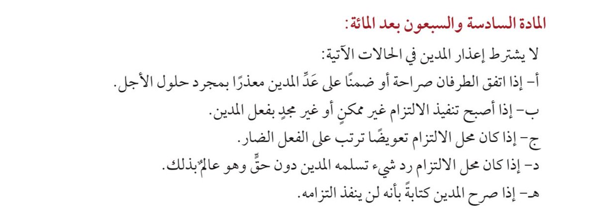 من شروط الفسخ القضائي أو الاتفاقي إعذار المدين وفق ما بينته المادة (١٠٧) من #نظام_المعاملات_المدنية  ، والمقصود بالإعذار وضع المدين نظامًا في وضع المقصر في تنفيذ التزامه، ويكفي فيه دعوة المدين إلى الوفاء بالالتزام، ولا يلزم أن يتضمن تهديده بطلب الفسخ في حال عدم الوفاء لأن الفسخ