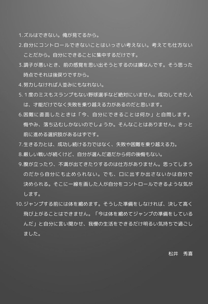 プロ野球界きっての人格者、松井秀喜さんの言葉に背すじが伸びる。大谷翔平選手、ダルビッシュ有投手、イチローさんとスーパースターはたくさんいるけど、この人の謙虚さ、誠実さは間違いなくピカイチ。