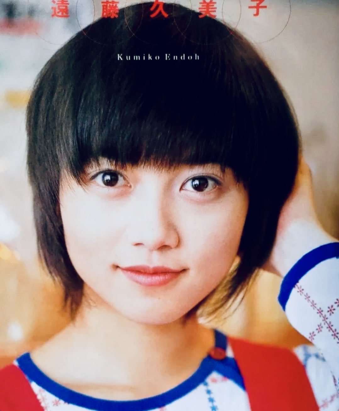 エスエス製薬 ピョンちゃんなど【ヴィンテージ】景品 遠藤久美子 遠藤久美子 KUMIKO ENDOH 可愛らしかっ エンクミ B2ポスター