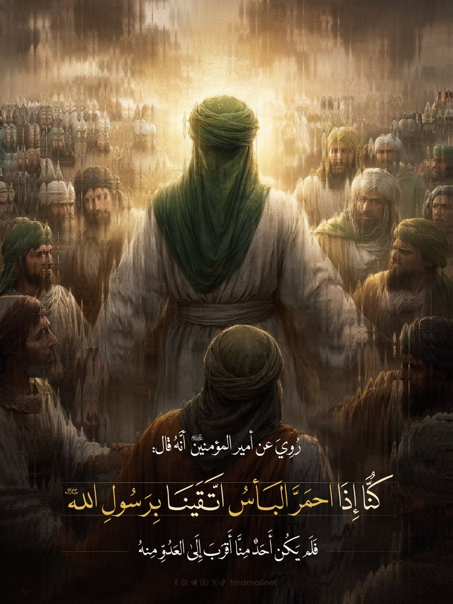 كُنَّا إِذَا احمَرَّ البَأسُ اتَّقَينَا بِرَسُولِ اللهِ صَلَّى اللهُ عَلَيهِ وَآلِهِ

#المصاب_الأعظم