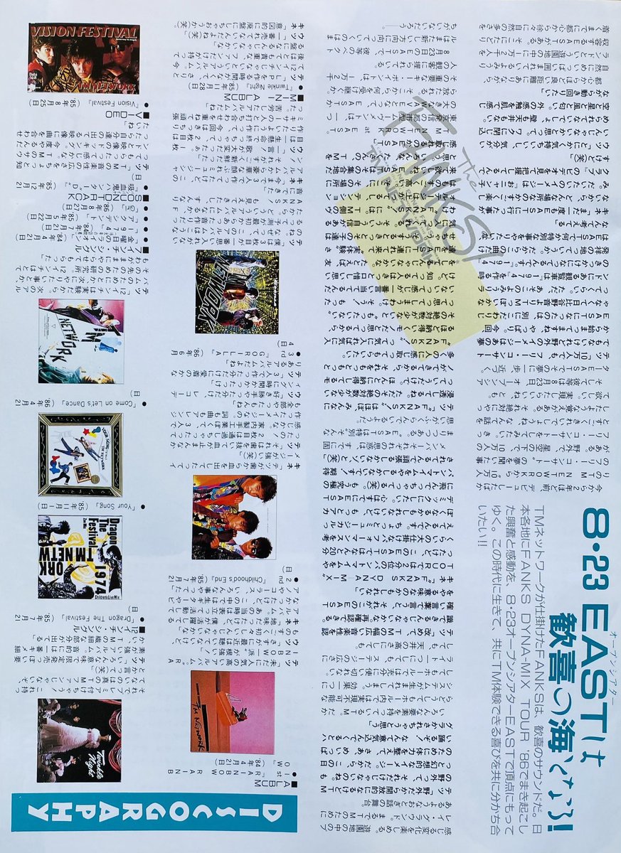 今日は何の日】 TM NETWORK TOUR '86 FANKS DYNA-MIX FINAL ②