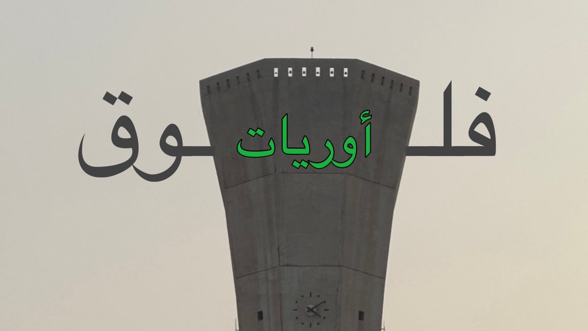 اطلق فلوق فيك يالبترول 
#أسبوع_أوريا_2025 

youtu.be/g1jETph007M?fe…