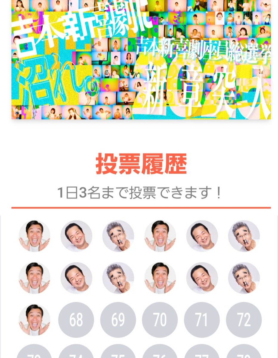 投票ルーティン☺8月23日
#吉本新喜劇座員総選挙2025
#安井政史　 #ラジてん　#間寛平　#奥重敦史