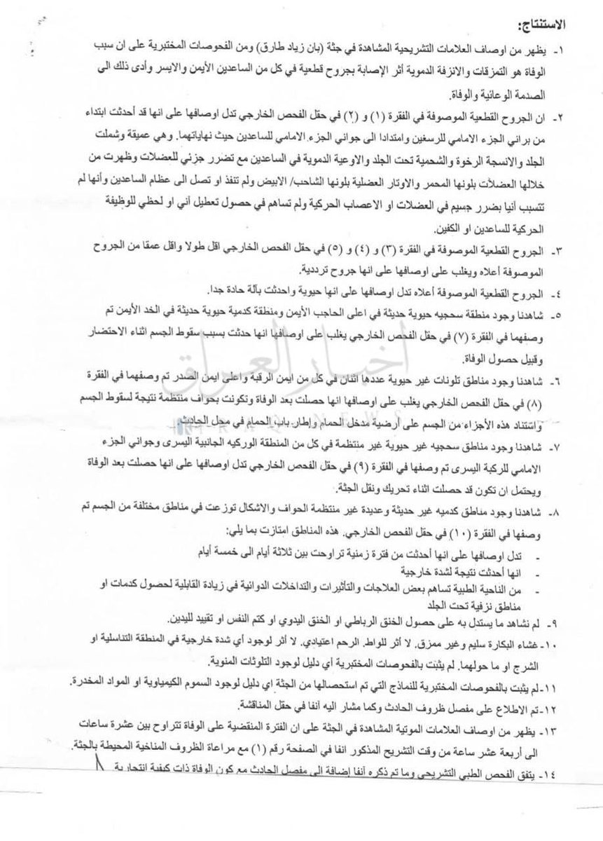 تقرير الطب العدلي الرسمي الخاص بالدكتورة بان زياد الذي يؤكد الانتـ///حار🤐

t.me/Iraq_now3
#دكتورة_بان 
#دكتورة_بان_قضية_رأي_عام