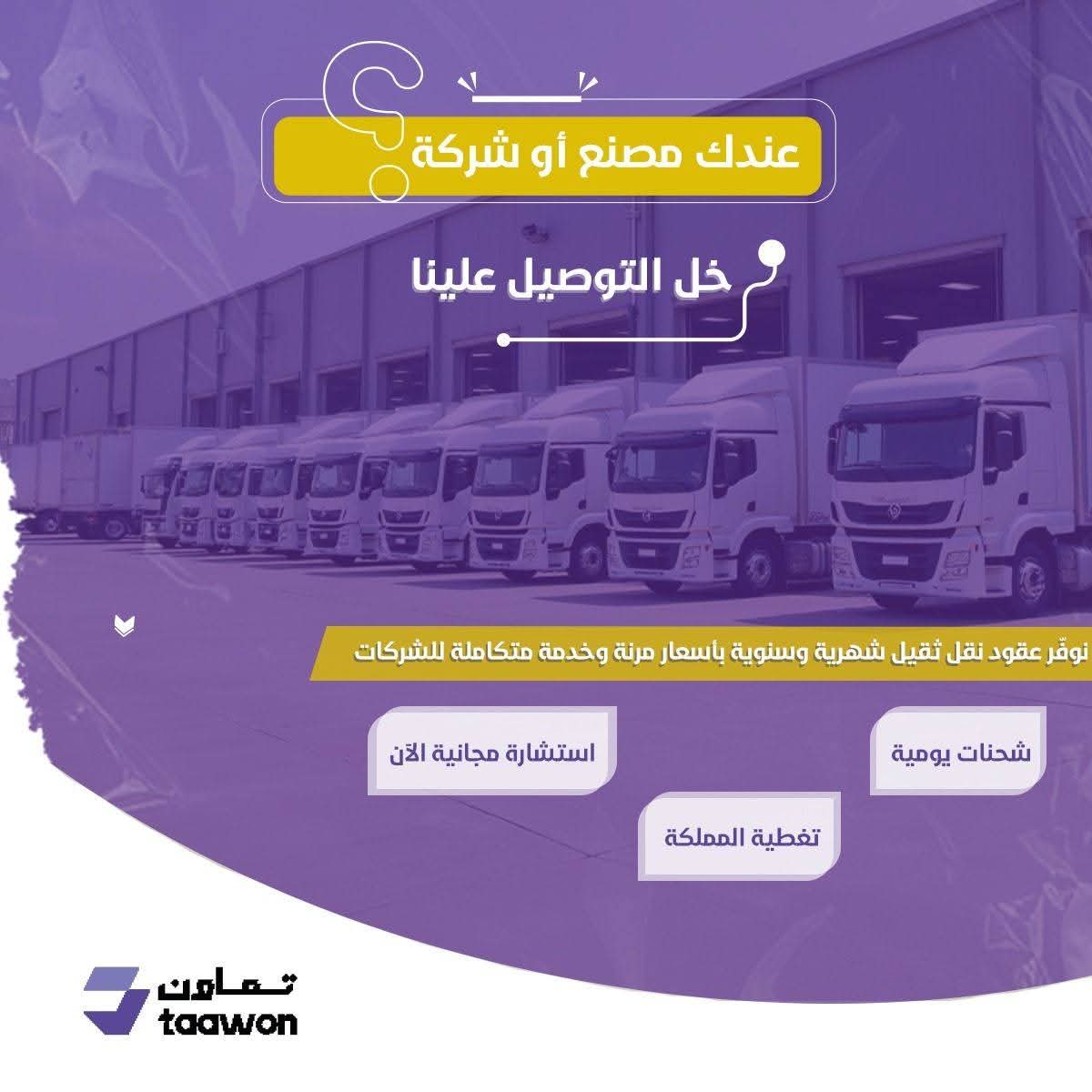 🚛 Heavy transport you can trust.
At Taawon Logistics, we deliver nationwide with:
✅ Modern fleet
✅ Trained drivers
✅ Live tracking
✅ Monthly &amp; yearly contracts
📞 +966555919954
#Taawon_Logistics  #Bitcoin #วอลเลย์บอลหญิง #ساعه_استجابه #صباح_الخير_55