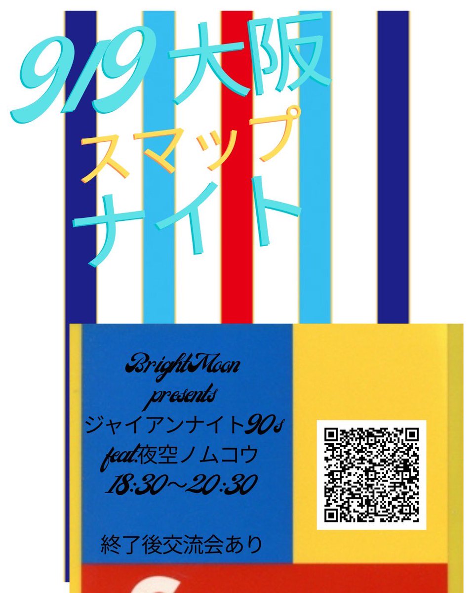 9/9 大阪　
feat.夜空ノムコウ(スマップナイト)

場所
BrightMoon

chouseisan.com/s?h=9dc582117d…