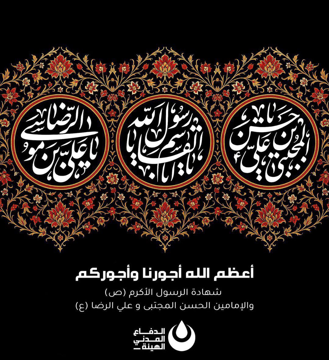أعظم اللّٰه أجورنا وأجوركم

شهادة الرسول الأكرم (ص)
و الإمامين الحسن المجتبى و علي الرضا (ع)
