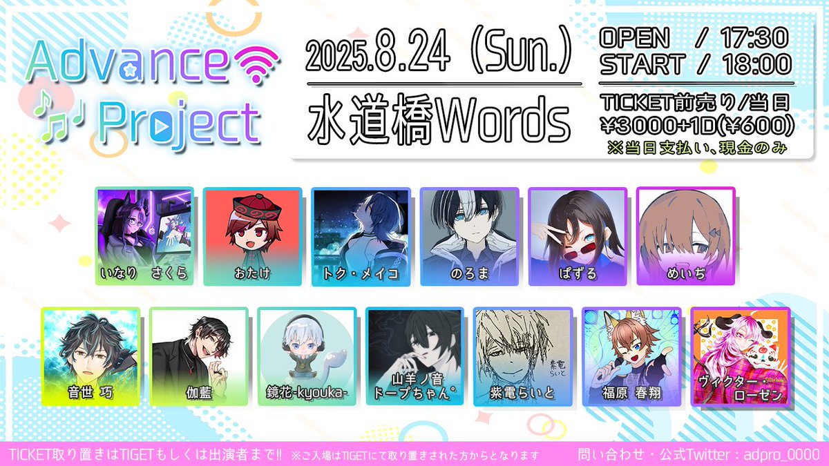 【出演者タイムテーブル公開!!】

⇧━━━━━━━━━━━⇧
┃  Advance Project Vol.18 ┃
⇧━━━━━━━━━━━⇧

8月24日(日) 水道橋Words

◆OPEN/START : 17:30/18:00
◆チケット : ¥3,000+D(¥600)
▷tiget.net/events/414726

チケット取り置きはTIGETまたは各出演者まで‼
#アドプロ