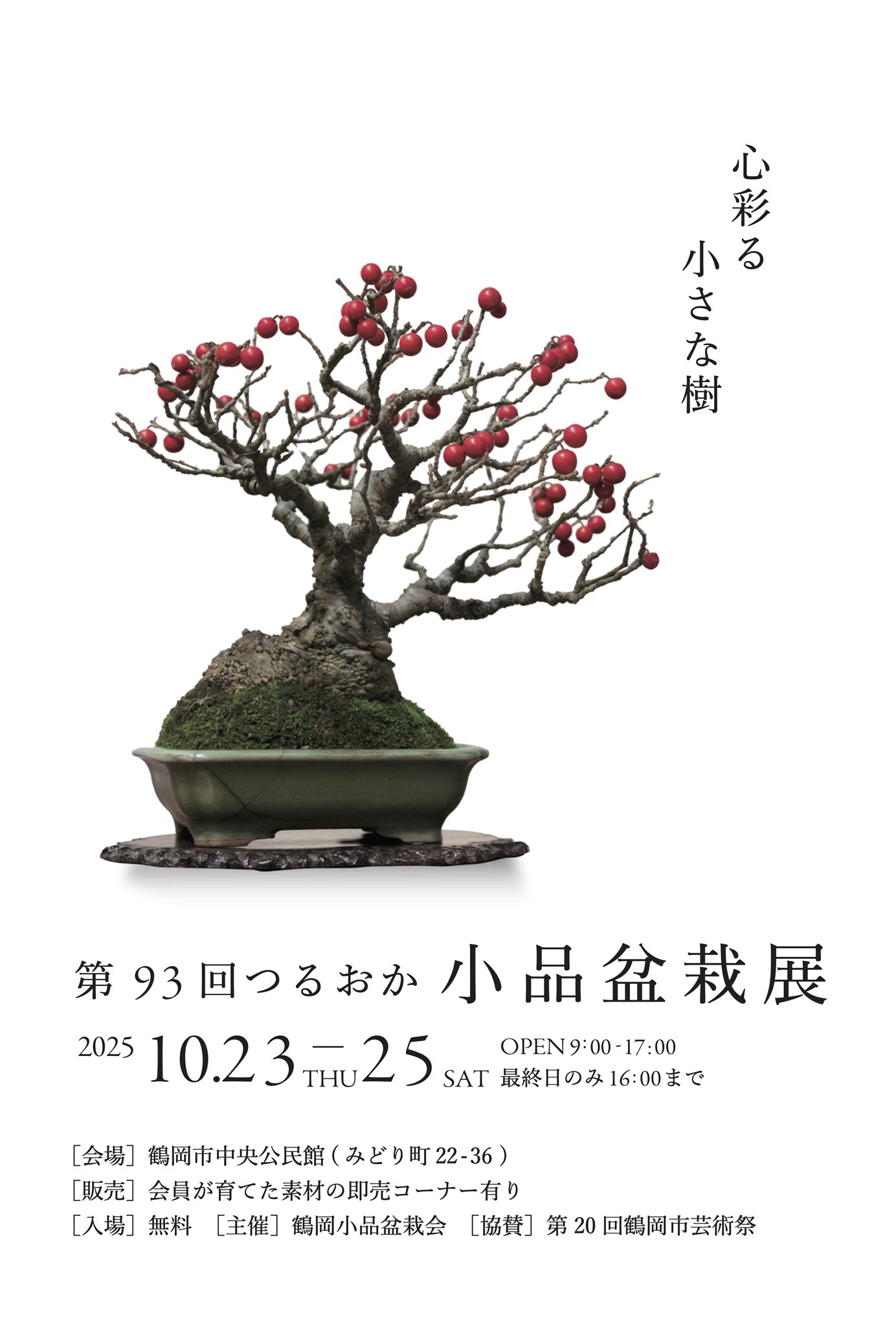 久尻鶴首花生 鶴岡小品盆栽会 on X: 