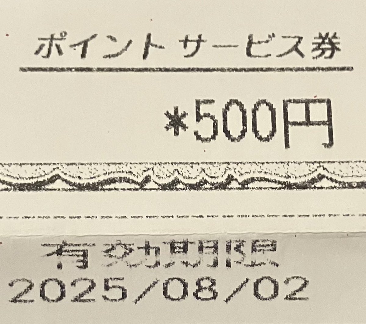 おはようございます🍉🍧

これ昨日財布から出てきた😂
もうちょい早く気付いてれば使えたのにー！
ショック😇
有効期限とか作らないで欲しい🥺笑

今日はストレス発散のため、ひとりでお出かけ😎
楽しんでくるー🎶

今日も良き1日を🍀.*