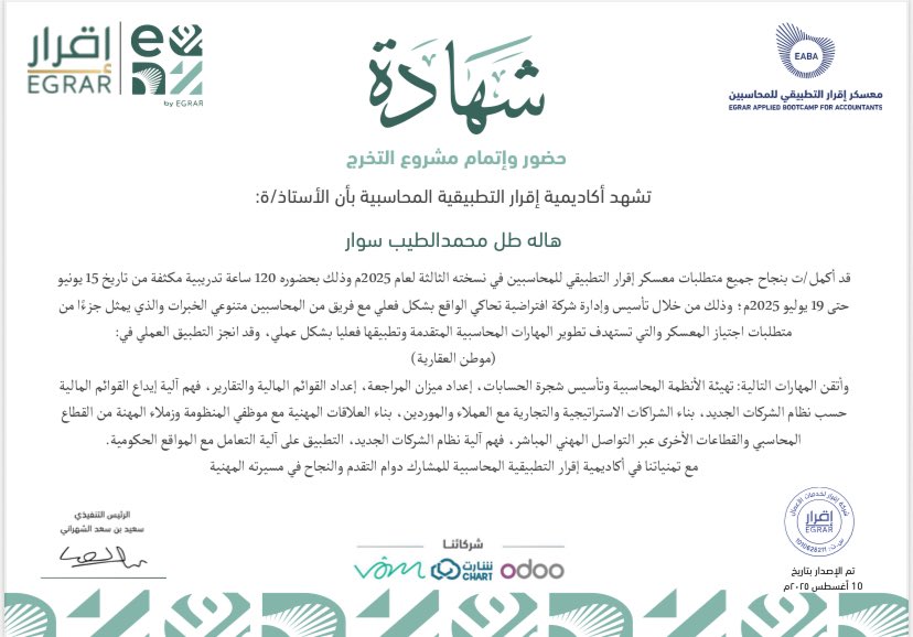 الحمدلله حتى يبلغ الحمد منتهاه 🤍. 
بفضل الله أتممت مشروع  #معسكر_إقرار_التطبيقي_للمحاسبين 
أشكر جميع القائمين على البرنامج <a href="/EgrarAcademy/">أكاديمية إقرار | للمحاسبين والماليين ورواد الأعمال</a> 
اللَّهُمَّ انْفَعْنِي بِمَا عَلَّمْتَنِي، وَعَلِّمْنِي مَا يَنْفَعُنِي، وَزِدْنِي علما 🤍.