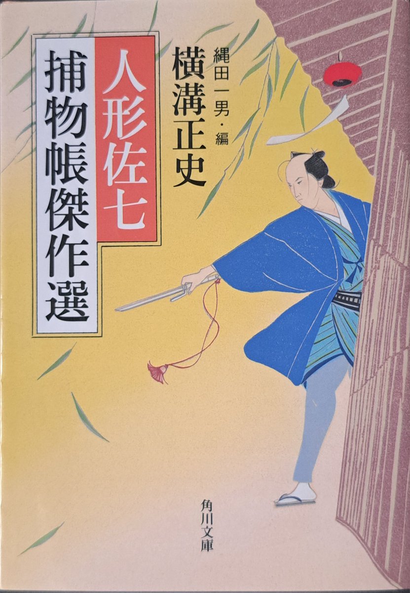 人形佐七捕物帳全集【新装版】 全14巻 横溝正史 春陽文庫 人形佐七捕物帳全集【新装版】 全14巻 横溝正史 春陽文庫 人形