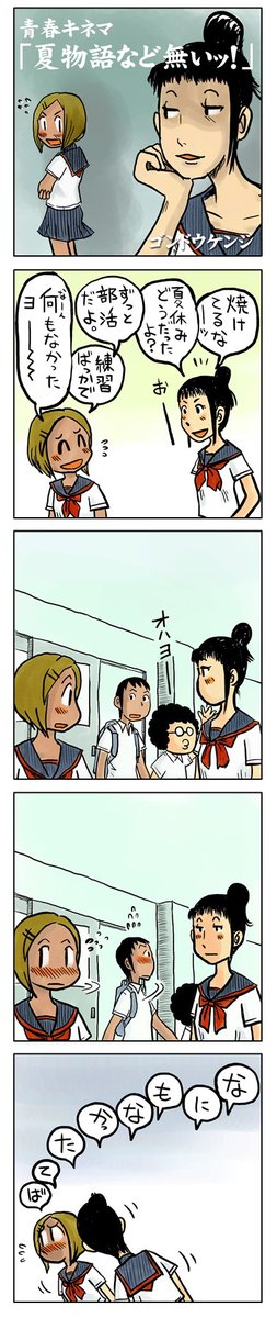 4コマ漫画「夏物語など無いッ!」
夏休みは練習ばっか。
恋なんて無縁、無縁!

…からの～
\(^o^)/
https://t.co/MMjOy4OSa7 