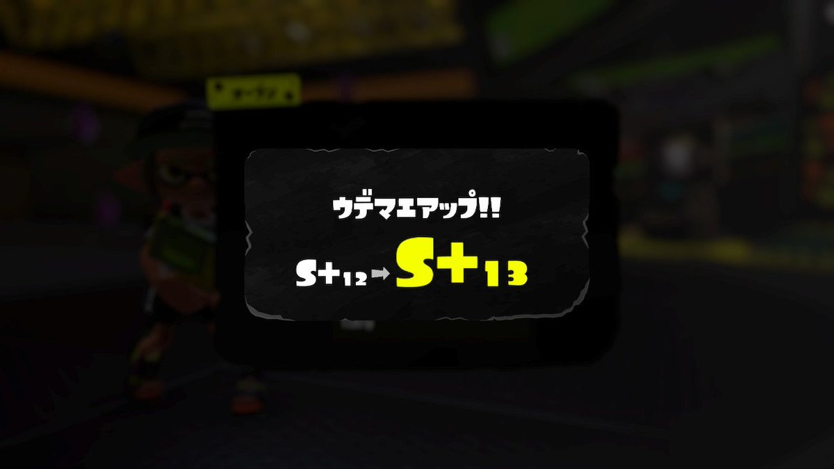 XPは上がらないけどウデマエだけは上がるｗｗｗ

#スプラトゥーン３