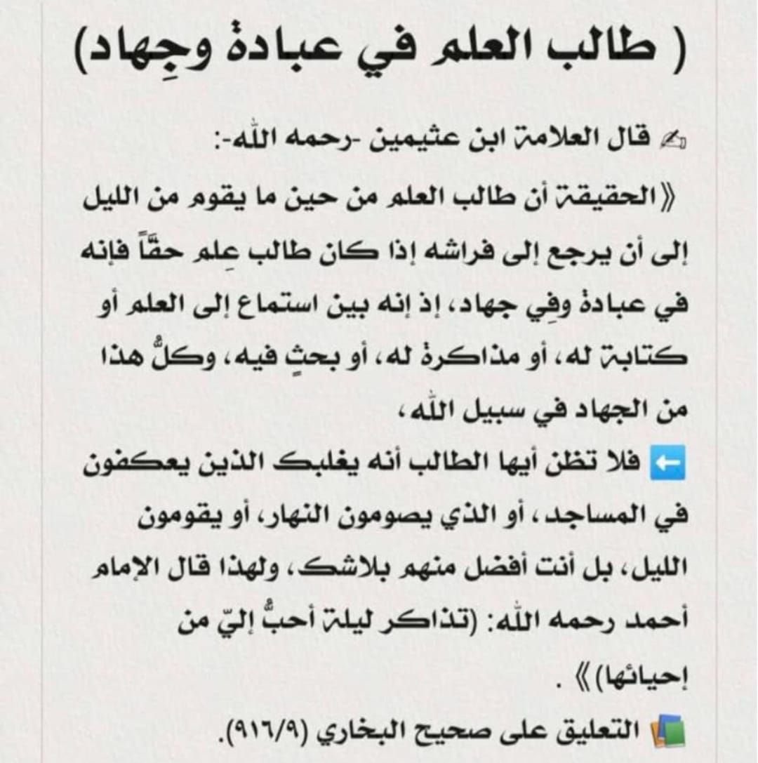 sarabb1397H's tweet photo. طالب العلم في عبادة وجهاد… https://t.co/8g3TnoHuSW