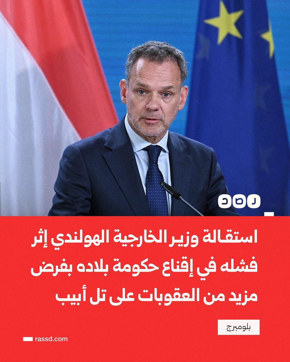 Hollanda Dışişleri Bakanı, hükümetini İsrail’e daha ağır yaptırımlar uygulamaya zorlamayı başaramadığı için istifasını sundu…