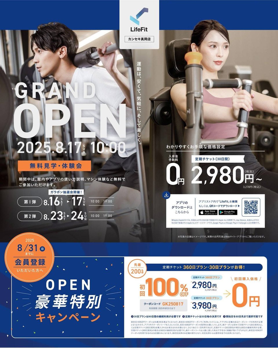 フィットネスジム無料体験見学会📣
 LifeFit カンセキ真岡店オープン‼️
館内の見学やマシン体験、アプリ説明など無料でご参加いただける体験会開催日はこちら🔻🔻🔻
8月23日(土)・24日(日)　10時～19時
今なら特別キャンペーン中✨✨
lifefit.tech/store/kansekim…
#li