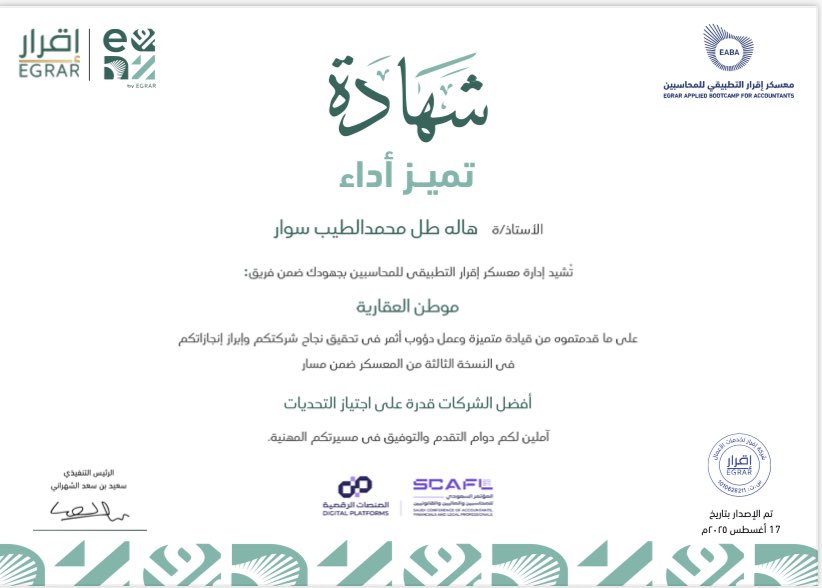الحمدلله حصلت مع <a href="/MawtanHome/">شركة موطن العقارية</a> شهادة تميز أداء في الشركات الأفضل لمواجهة التحديات ضمن معسكر إقرار التطبيقي ✨.
تجربة ثرية أضافت لي الكثير، وأتطلع لمزيد من النجاحات القادمة🤍.
#معسكر_إقرار_التطبيقي_للمحاسبين