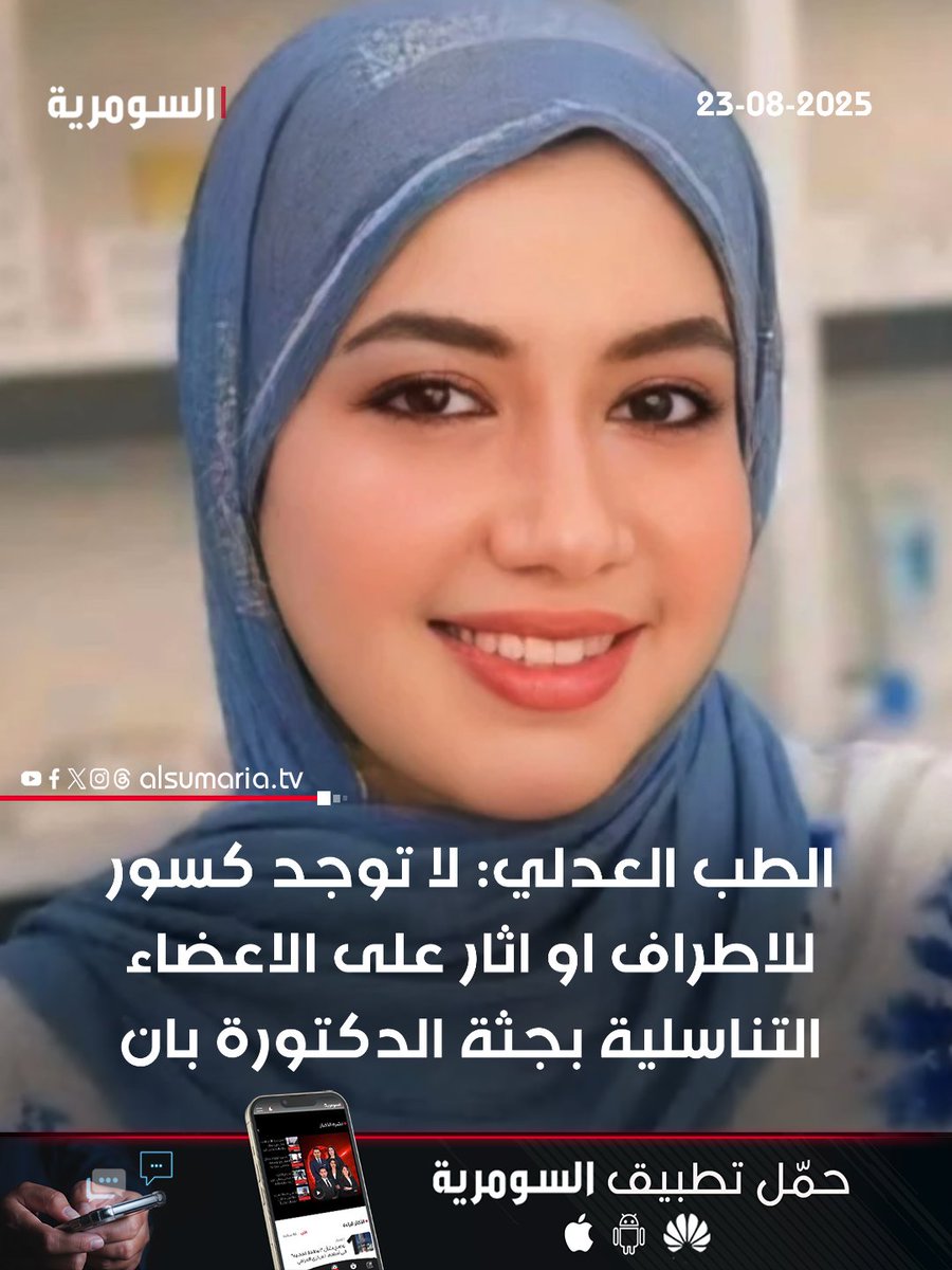 الطب العدلي: لا توجد كسور للاطراف او اثار على الاعضاء التناسلية بجثة الدكتورة بان

التفاصيل كاملة داخل الرابط:
alsumaria.tv/news/538047