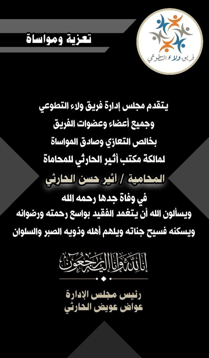 خالص التعازي للزميلة أثير الحارثي في وفاة جدها رحمه الله