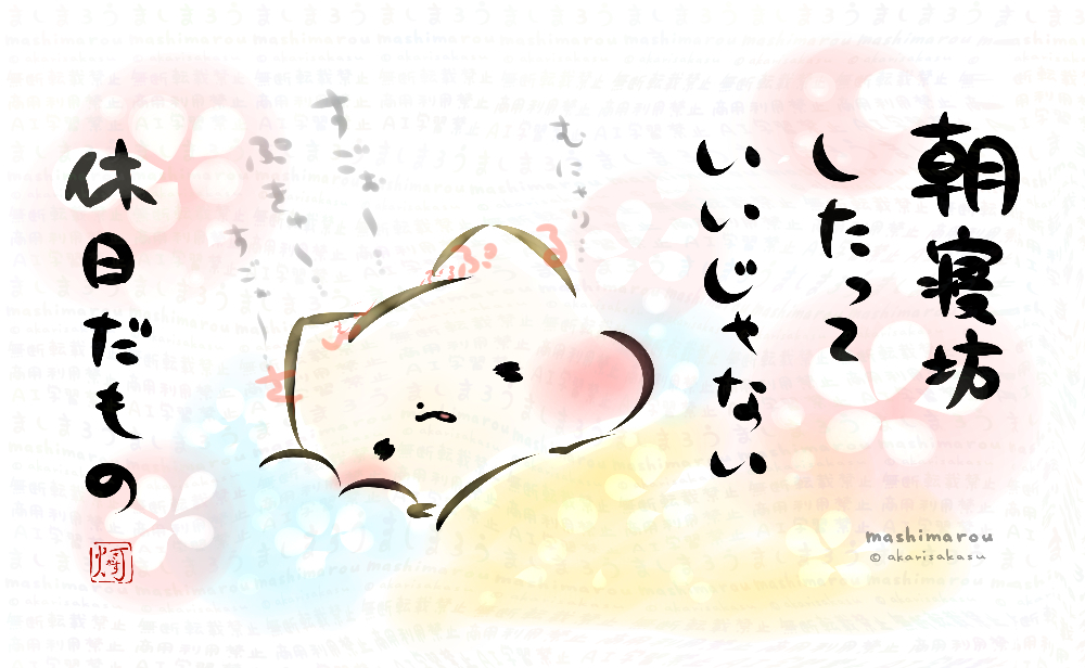 朝寝坊したって
いいじゃない
休日だもの。

ましまろう🐾 
