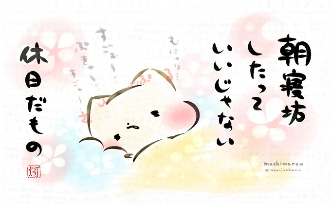 朝寝坊したって
いいじゃない
休日だもの。

ましまろう🐾 