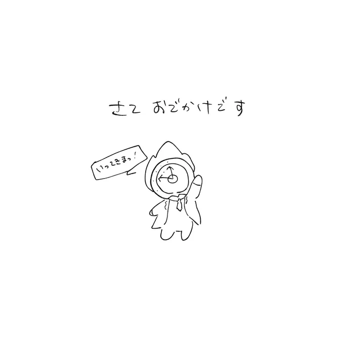 いってきまーす 