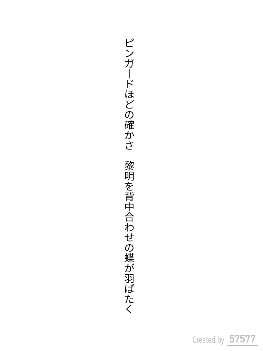 caepaunio's tweet photo. #短歌 #tanka #単語で短歌

ピンガードほどの確かさ　黎明を背中合わせの蝶が羽ばたく

2025.08.22
お題「ブラジル」 https://t.co/ZHox8zwiku