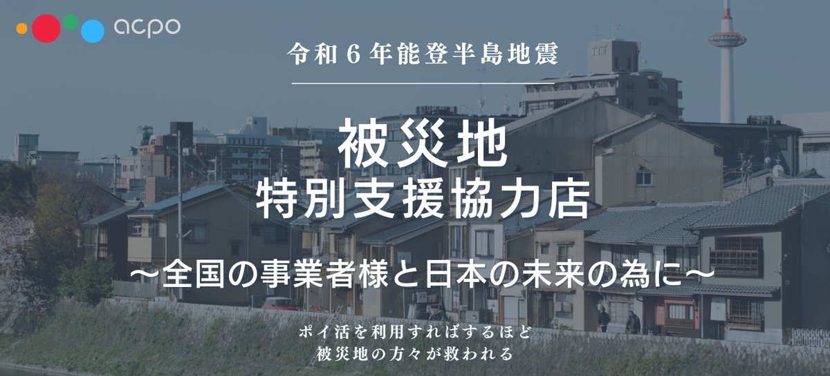 一年たった今…
明日あの場所へ

日本の企業として僕たちが出来ることを見つけに

#石川県　#能登半島　#支援