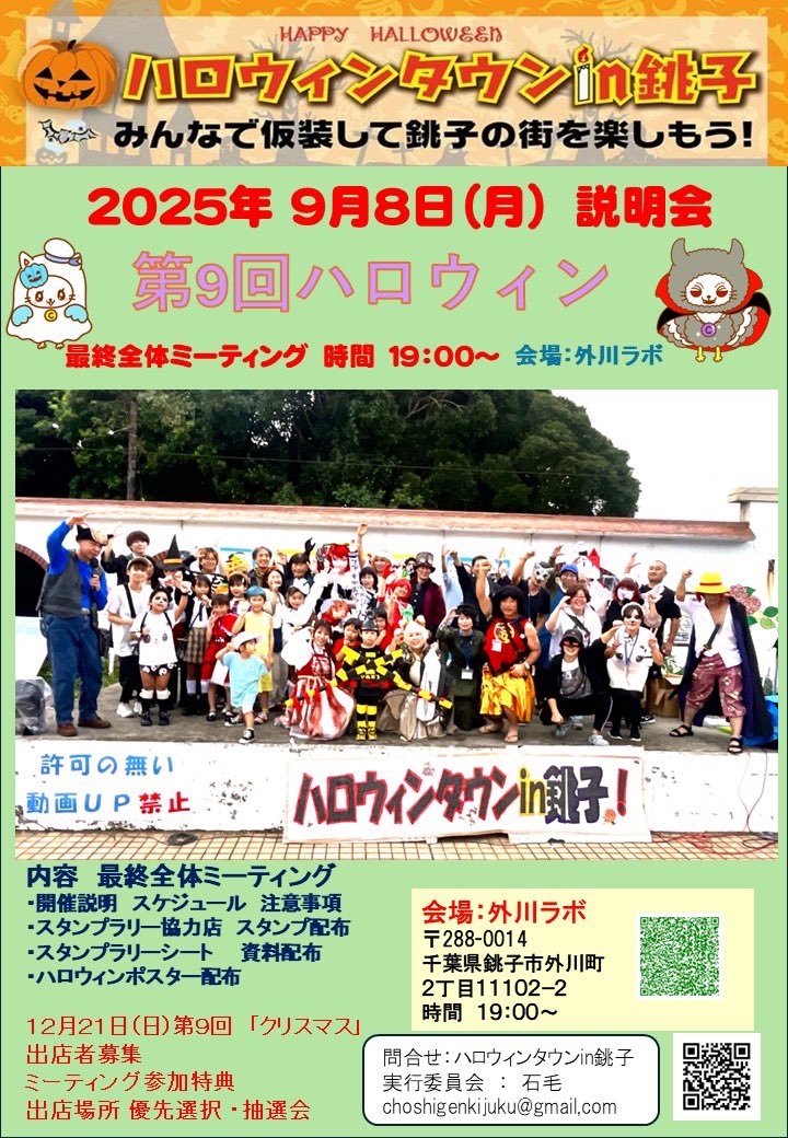 halloweenchoshi's tweet photo. 「第９回 ハロウィンタウンin 銚子」 最終全体ミーティングのお知らせです 
 日にち ９月８日（月） 時間 １９：００－２０：３０ 会場 外川ラボ   
スタンプラリー協力店の皆様のご参加お待ちいたします

１２月２１日（日）開催 第９回　「クリスマス」出店者募集 出店者のミーティング参加特典あり https://t.co/eqYtr7TXxZ