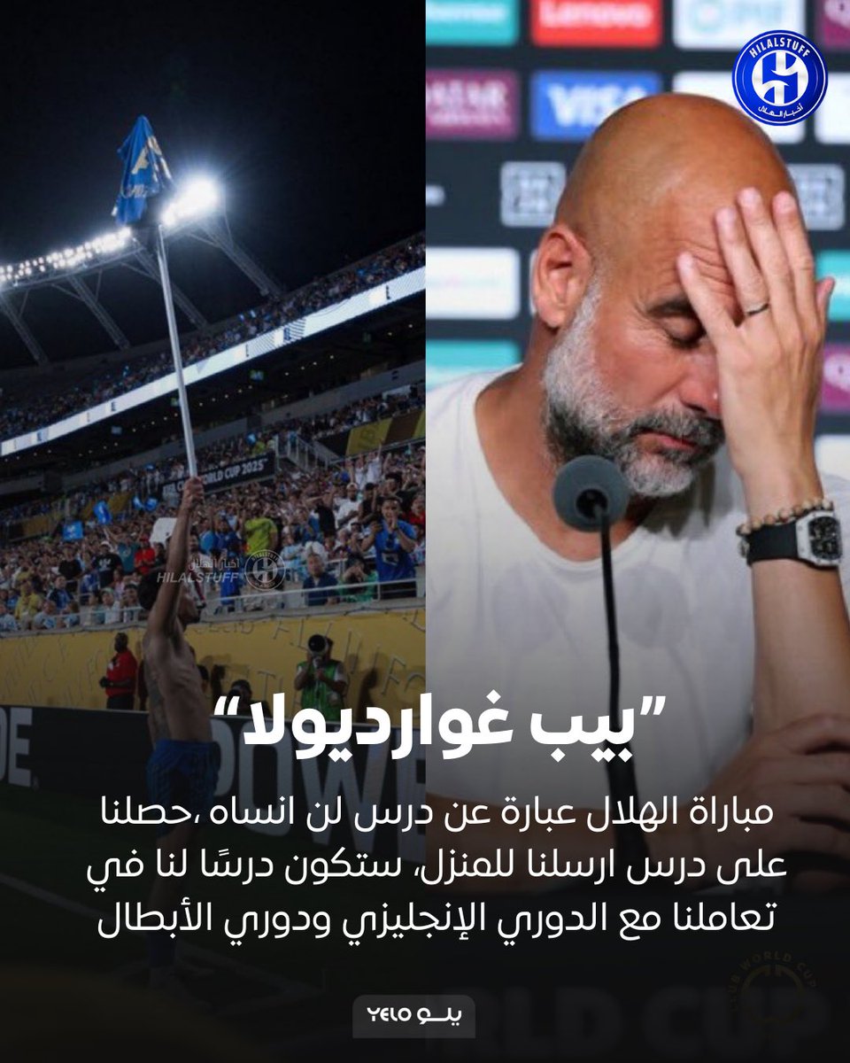 🚨🚨🚨🚨🚨 بيب غوارديولا في تصريح تاريخي: 

مباراة الهلال عبارة عن درس لن أنساه ☝️

 في مباراة الهلال حصلنا على درس أرسلنا للمنزل 😨

مباراة الهلال ستكون درسًا لنا في تعاملنا مع الدوري الإنجليزي ودوري الأبطال 🥶

😰😰😰😰😰😰😰😰😰😰
