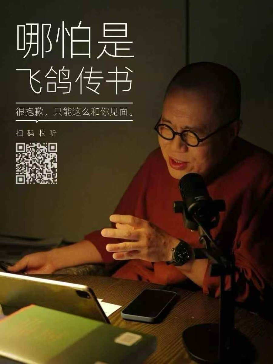 梁文道播客“八分半”被下架，图片扫码可继续收听。
转一条评论：“道长大概是绕房间里那只大象说话说得最精妙的人，步步紧逼却又滴水不漏，那只大象的形和神就惟妙惟肖得显现了出来。他的谢幕绝不是什么容不下温和派了，而是知识分子文化人在这个密不透风的环境里学习的逃避审查的知识，越来越无用了。”