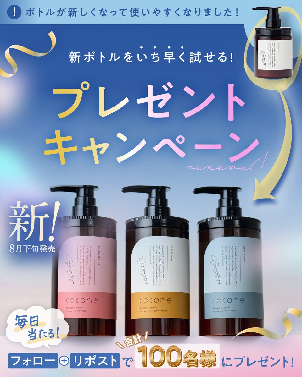 cocone(ココネ公式)🎁プレキャン実施中🎁 (@cocone_brand) on Twitter photo 4日目🫶
//
【 フォロー&リポスト 】で
合計100名様に当たる❗
\\
coconeリニューアル記念🎁
新ボトルをいち早く試せるチャンス✨
▼ 応募方法
1️⃣ <a href="/cocone_brand/">cocone(ココネ公式)</a>をフォロー
2️⃣ この投稿を「リポスト」
※ 欲しいシリーズをコメントで当選確率UP🎉 4日目🫶
//
【 フォロー&リポスト 】で
合計100名様に当たる❗
\\
coconeリニューアル記念🎁
新ボトルをいち早く試せるチャンス✨
▼ 応募方法
1️⃣ <a href="/cocone_brand/">cocone(ココネ公式)</a>をフォロー
2️⃣ この投稿を「リポスト」
※ 欲しいシリーズをコメントで当選確率UP🎉