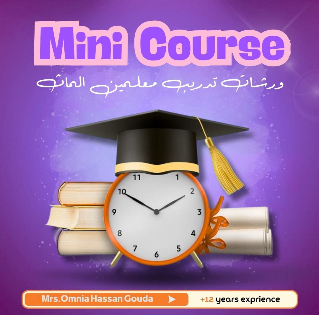 math_omnia's tweet image. � أهلاً وسهلاً بيك، وشكرًا لاهتمامك بالكورس 
� تفاصيل Mini Course لتدريب معلمات الماث 
� الكورس أونلاين (تقدر تحضره من أي مكان).
� هتتعلم معانا:
أفكار وأنشطة تفاعلية وألعاب تعليمية.
استراتيجيات عملية لتحفيز الطلاب وزيادة 

مشاركتهم.