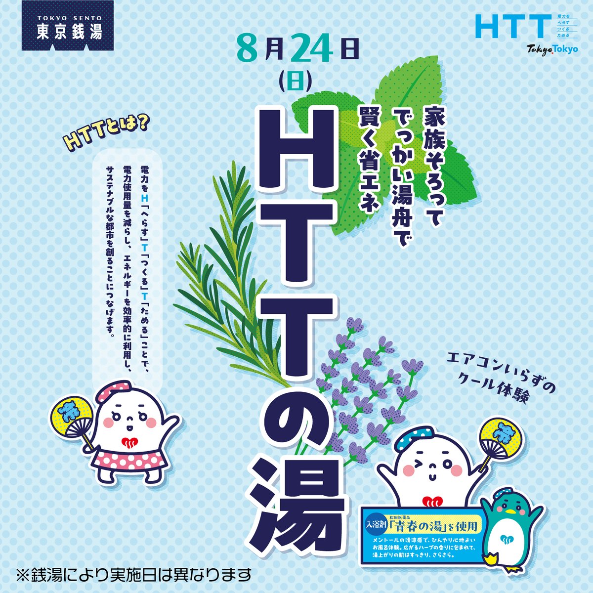 ◯ 8月24日は都内の全銭湯でひんやりメントール＆ハーブの香りの「HTTの湯」をやるよ ◯ HTTの湯についてくわしく知りたい人は「公式 東京銭湯」をみてね（1010.or.jp/mag-topic-2508…） ◯ 実施日が異なる銭湯もあるから事前に確認してね ◯

#HTTの湯 #ゆっポくん #ゆっピちゃん #sento #publicbath