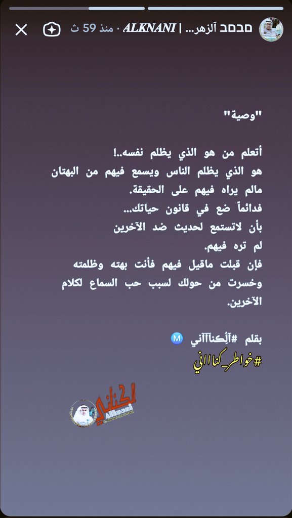 Alknanii07's tweet image. #الكناااني #السعودية #وصية
#خواطر_كناااني Ⓜ️