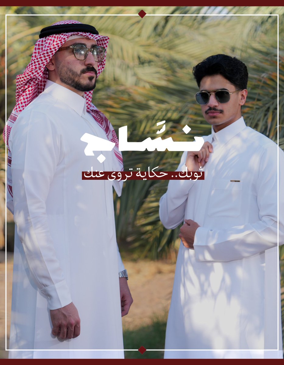 AlnassajKSA's tweet image. مرحباً بك في #نسّاج حيث أنك لا تختار ثوب عادي، بل تجربة تعبّر عن تفرّدك، وحضور يُذكر، بأناقة تتجاوز حدود التوقع.

#نسّاج_للخياطة_الرجالية