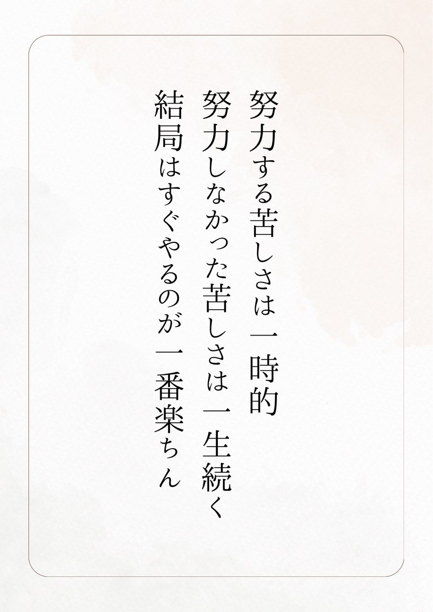 jungo_FanMarke's tweet photo. 努力する苦しさは… https://t.co/Zbke8jDznb