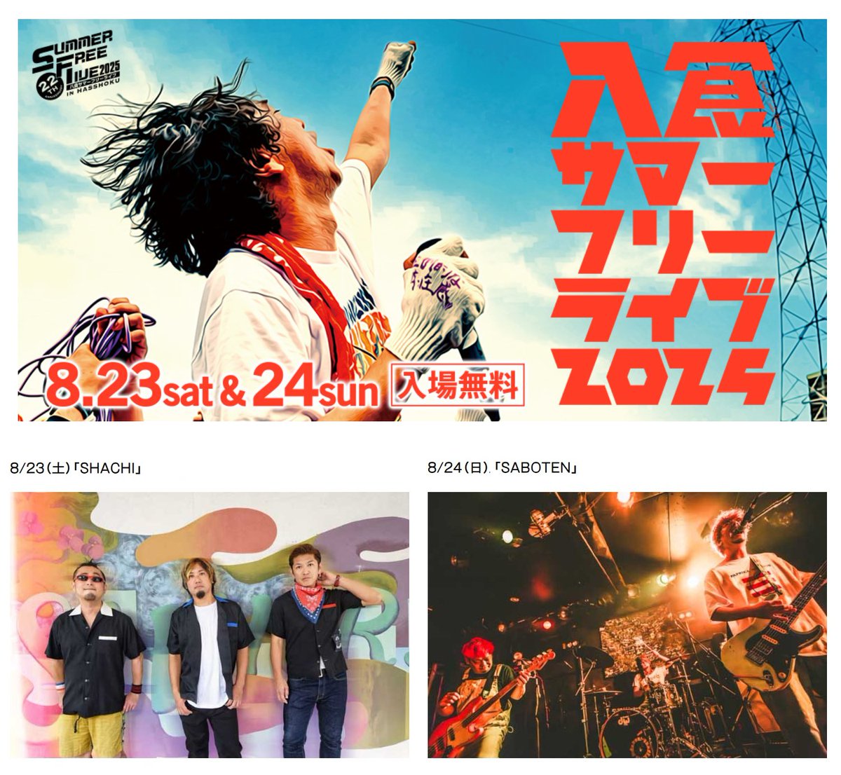 【 #八食サマーフリーライブ2025 DAY1】

#HSFL2025
#HSFL

2025年8月23日(土)ｰ24日(日)
両日 OPEN 9:30 START 10:00
入場 無料
会場 八食センター駐車場特設ステージ
出演 全30バンド

↓↓↓出演バンドはこちら↓↓↓
849sfl.com

お客様お問合せ
八食センター事務局
TEL 0178-28-9311