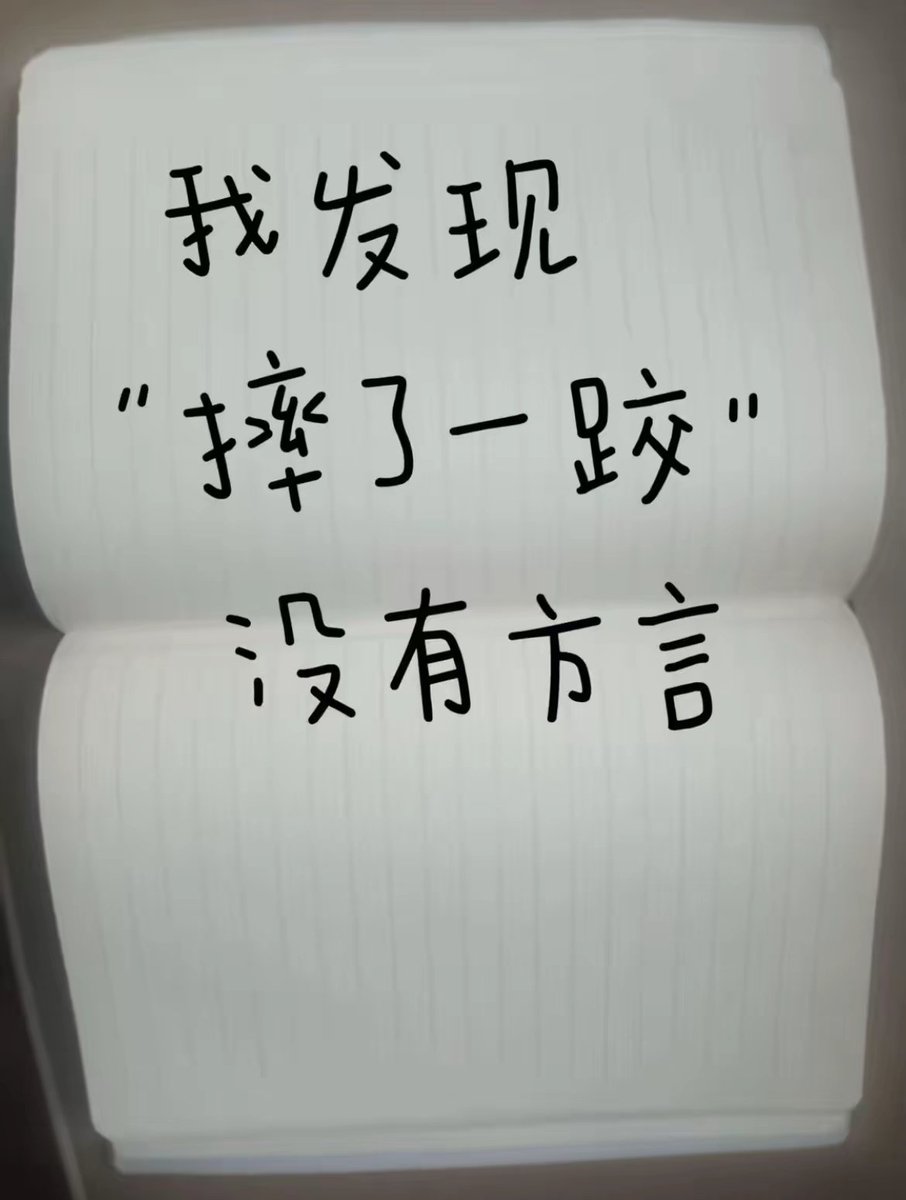 我好像发现“摔了一跤”没有方言
你老家是怎么说的？咱们讨论讨论吧？